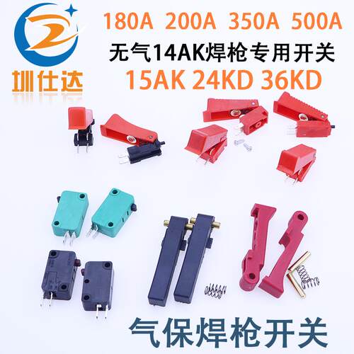 二氧化碳焊枪350A开关芯欧式无气焊把开关壳500A弹簧黑狼180A15AK