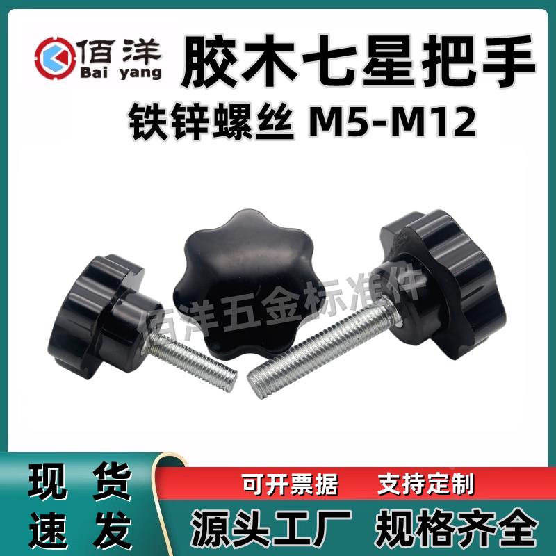 胶木梅花胶头手拧螺丝电木七星把手七角手柄星形旋钮M5M6M8M10M12