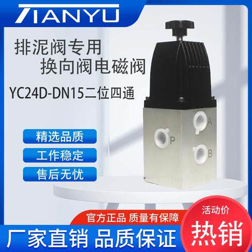 电磁阀YC24D-DN15排泥阀专用二位四通电磁换向阀YDK24DHS天榆气动