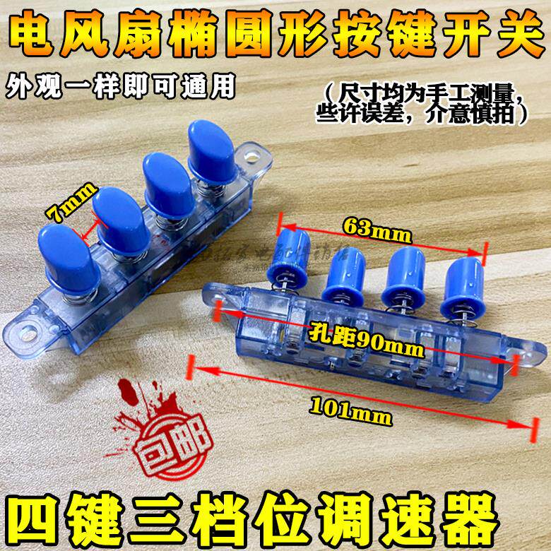 通用落地扇台扇壁扇电风扇档位开关调速开关琴键按键开关转速控制