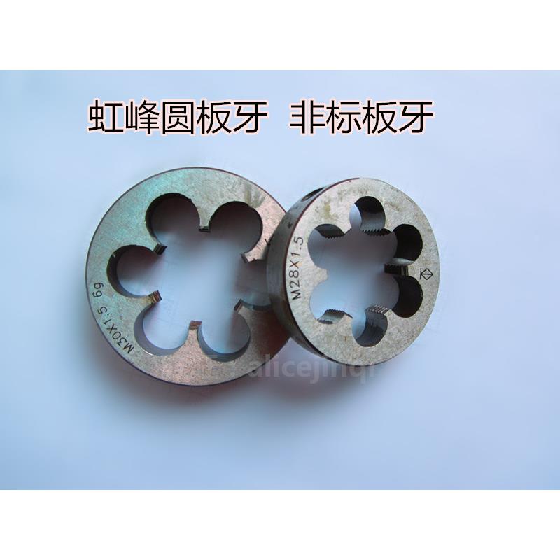 正品虹峰园圆板牙M24M25M26M27M28X0.75*1*1.25*1.5*1.75*2*2.5*3