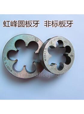 正品虹峰园圆板牙M24M25M26M27M28X0.75*1*1.25*1.5*1.75*2*2.5*3