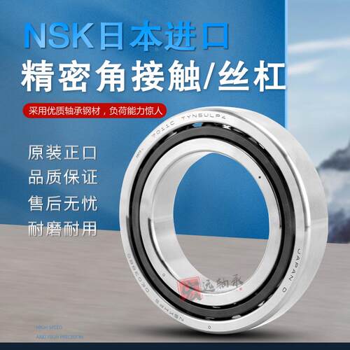 NSK进口角接触轴承 719/5 719/6 719/7 719/8 719/9 A C AC P5 P4