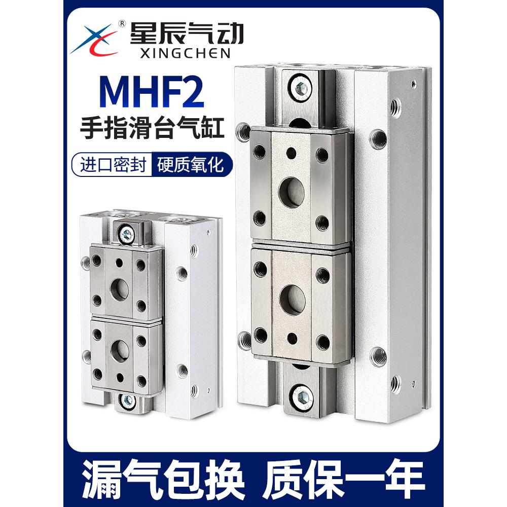 星辰气动滑台手指气缸MHF2-8D/12D/16D/20D/D1/D2/DR平行薄型气爪