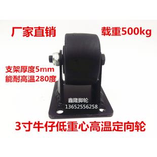 3寸特超重型机器定向轮低重心承载王500K耐高温280度轮子高105mm