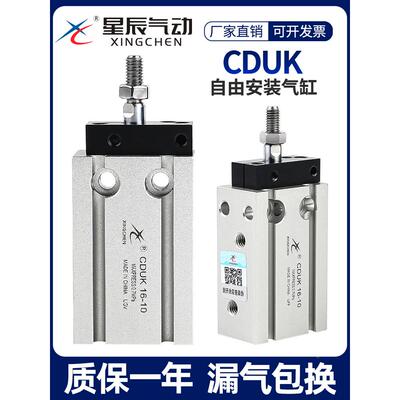 星辰气动自由多位安装气缸CDUK10/16/6/20/25-15X32*20X30X40*50D