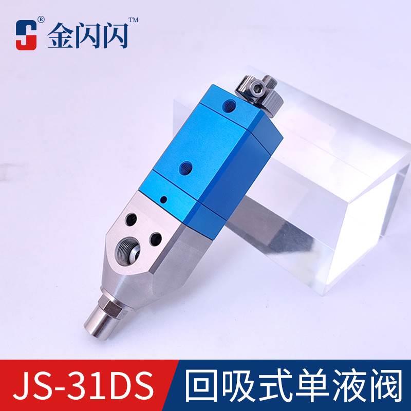 金闪闪JS-31DS精密回吸式点胶阀点胶机胶阀 气动UV胶打胶阀点胶枪