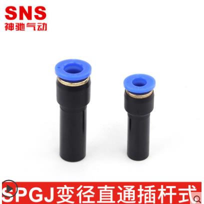 sns神驰变径直通插杆式快速接头SPGJ6-4/SPGJ8-6/PGJ10-8/12-8