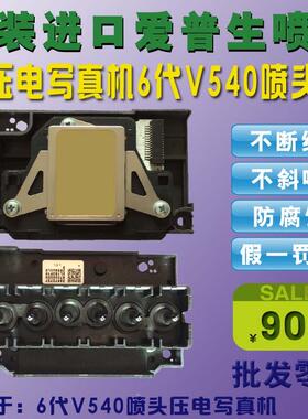 爱普生6色 宏印640 V540喷头 泰腾捷写真机水性油性弱溶剂打印头