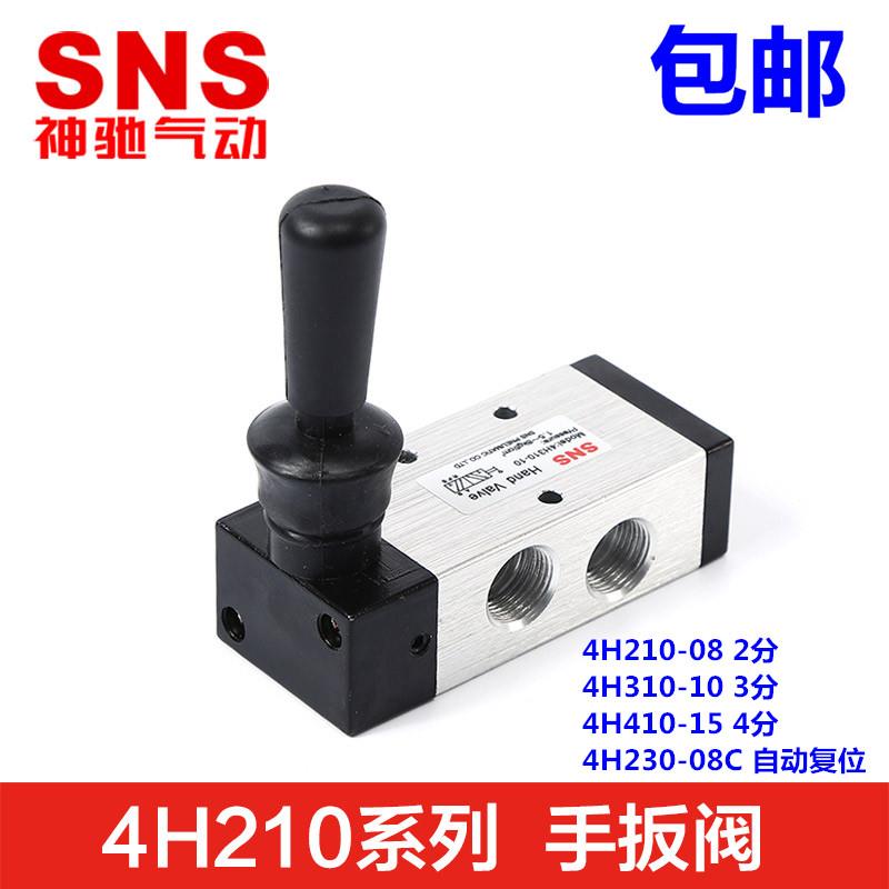 SNS神驰气动 手板阀4H210-08 4H310-10 4H410-15 4H230-08C手动阀