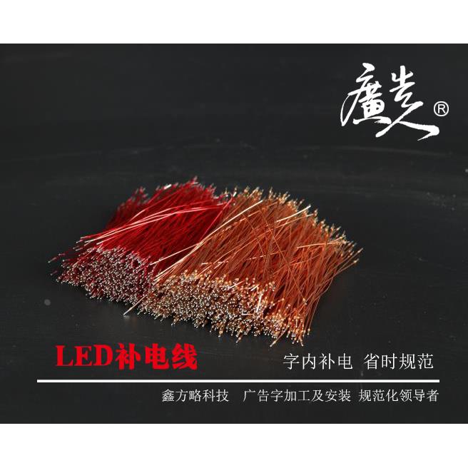LED补电线 补电线 跳线 广告字 发光字连接线 LED连接线 绝缘铜线