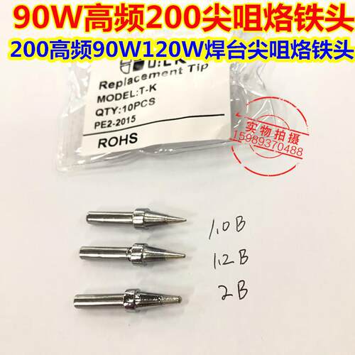 90W120W高频烙铁头200-1.0B 1.2 2B圆尖咀烙铁头2000A 203H烙铁头