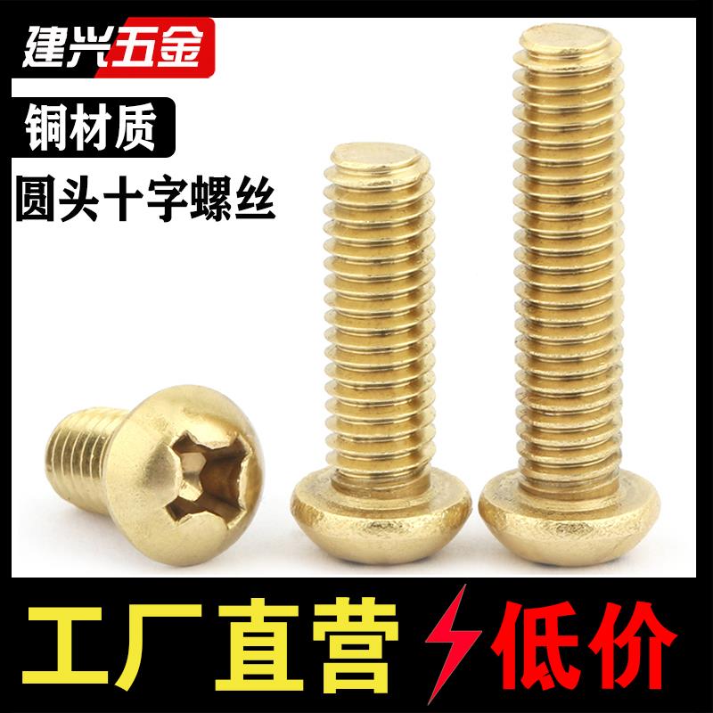黄铜十字圆头螺丝盘头半圆头螺钉GB818圆机螺栓机钉M2M3M4M5M6M8