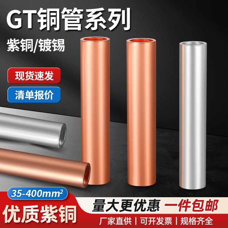 GT铜连接管接线端子压并线紫铜接头直通压接管电缆线中间对接端子