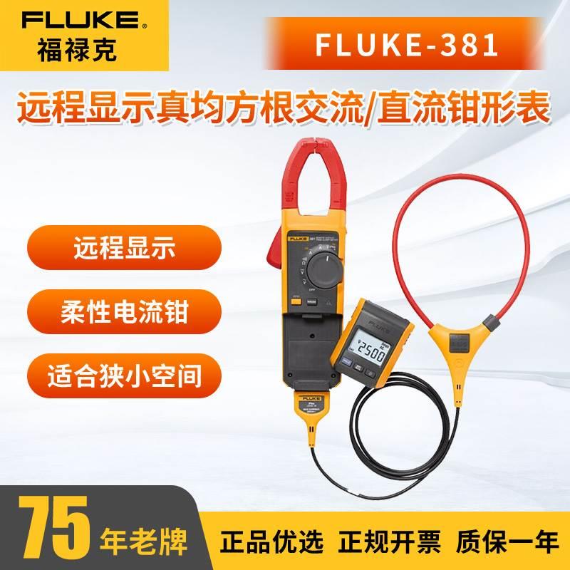 福禄克FLUKE381远程显示真均方根交流/直流钳形表FLUKE-381/CN CD