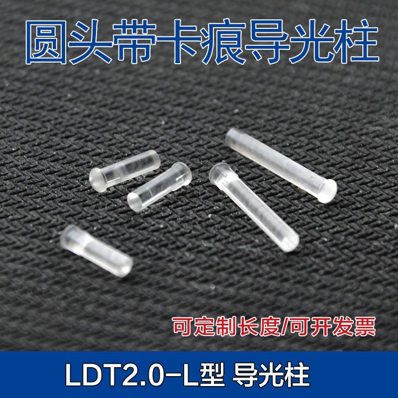 直径2mm贴片灯珠LDT2.0-L圆形头带卡痕导光柱PC透明led灯罩导光