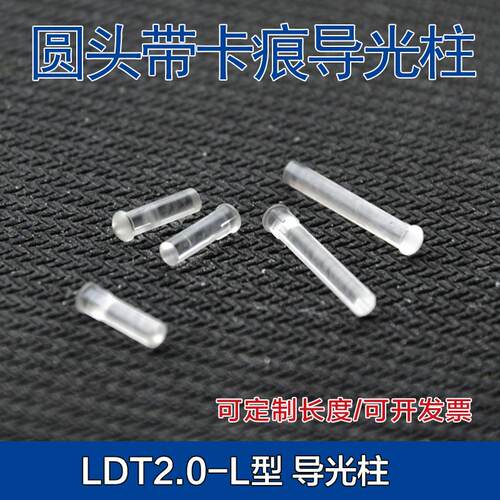 直径2mm贴片灯珠LDT2.0-L圆形头带卡痕导光柱PC透明led灯罩导光
