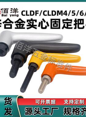固定把手可调位紧定手柄螺丝锌合金实心调节手柄CLDF/CLDM4/5/6/8