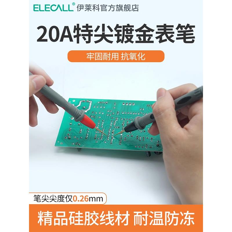 伊莱科万用表表笔特细高档硅胶通用性插孔指针式万用表数显