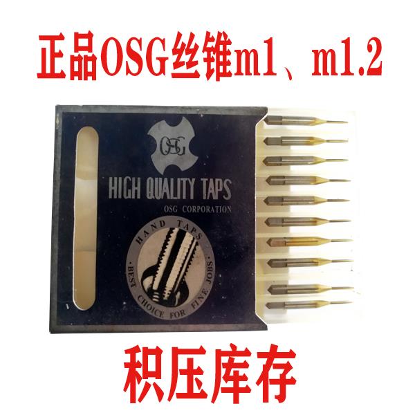 特价销售 积压库存 日本OSG直槽丝攻M1M1.1M1.2*0.25