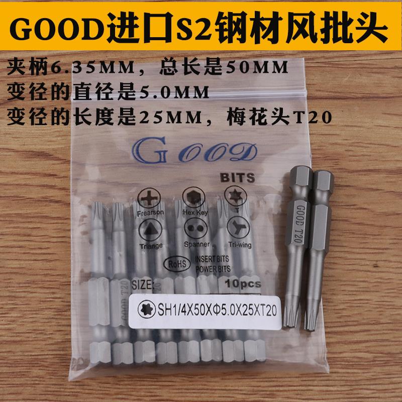 GOOD SH1/4*50*5.0*25*T20梅花头起子头风批头电动批咀进口S2钢材