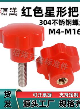 红色七角胶头304不锈钢手拧螺丝 星型旋钮七星梅花把手螺帽M4-M16