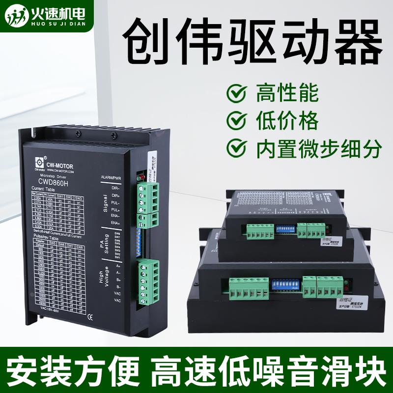 雕刻机驱动器 CW250步进电机驱动器 57/86步进电机通用 创伟正品