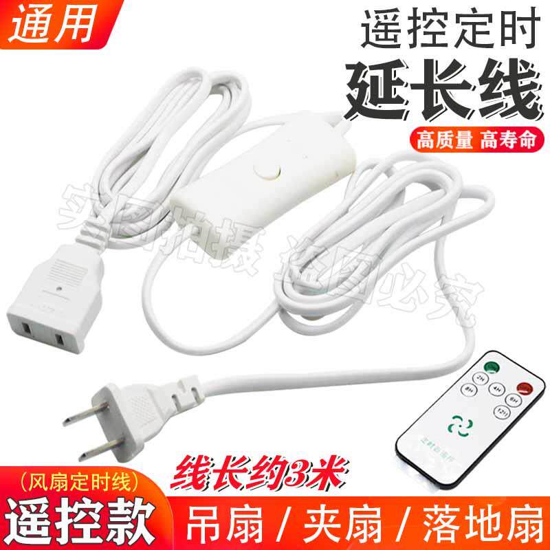通用电风扇延长线宿舍小吊扇夹扇加长线电源连接线遥控定时开关