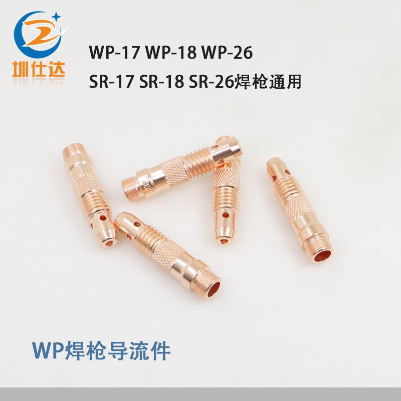 WP-17气冷SR-18F水冷氩弧焊枪连接体导流件WP-26焊把紫铜加厚2.4
