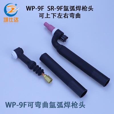 WP-9氩弧焊枪头冷焊机冷焊枪把SR-9F可弯曲9P直枪头氩弧焊把