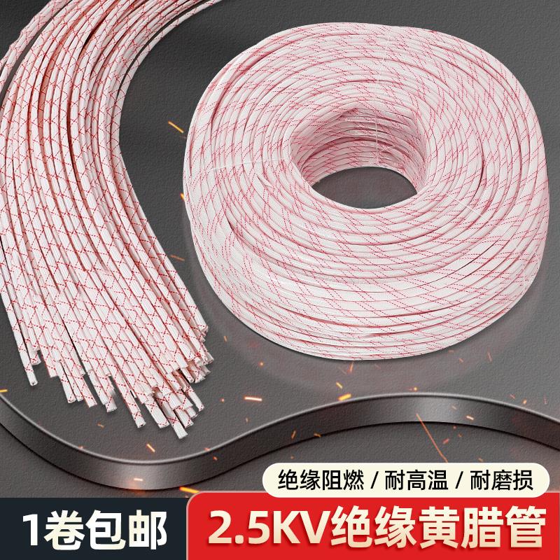 2.5KV黄腊管绝缘电线保护软套管5/6/8/10/12/16/30MM玻璃纤维蜡管