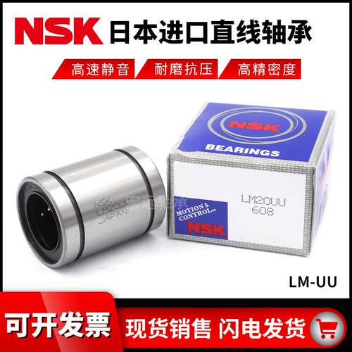 NSK日本进口直线轴承 LME4 5 8 10 12 16 20 25 30 40 50 60 80UU