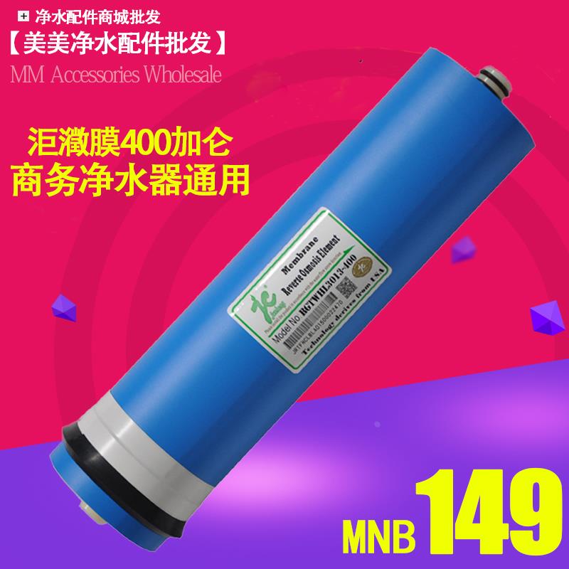 包邮洰澂RO反渗透纯水机3013-400G加仑膜商务机净水器RO膜通用