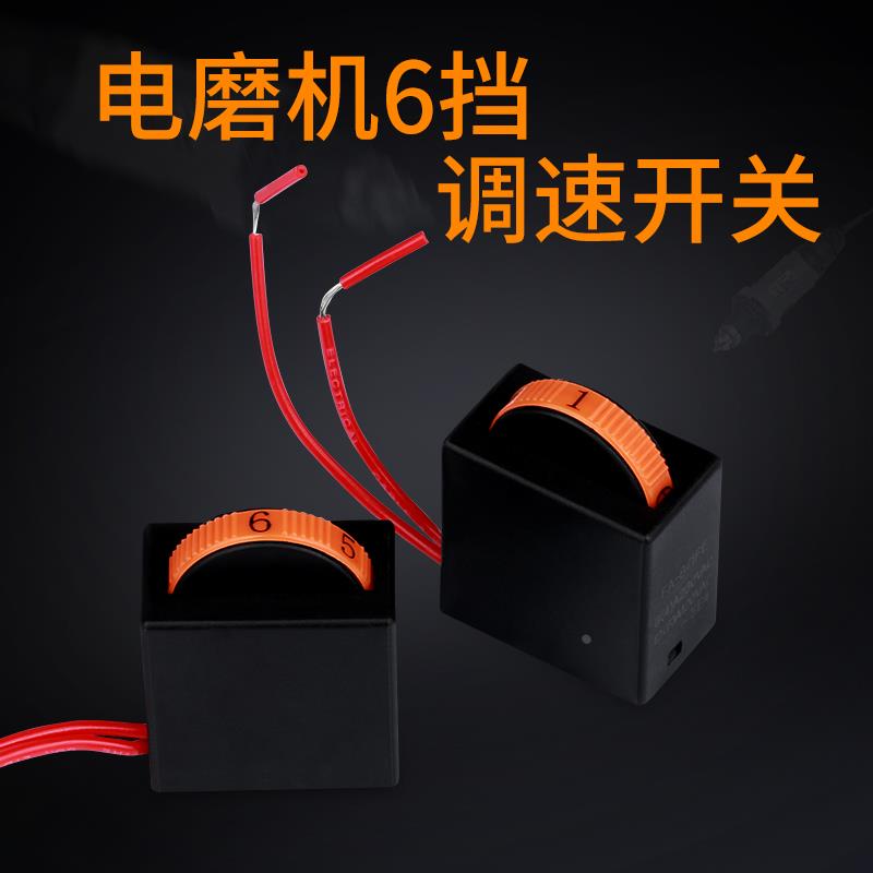 电磨调速开关 6档调速器 大功率400W电磨调速开关