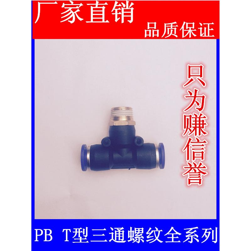 气动快速插接头PB4-M5/T型三通正螺纹6-01/PB8-02/PB10-03全12-04