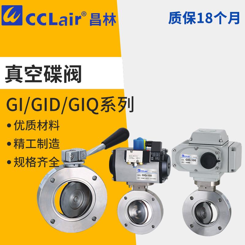 GIQ气动GID手动GI-25 32 40 50 63 80 100 125 150 200高真空蝶阀