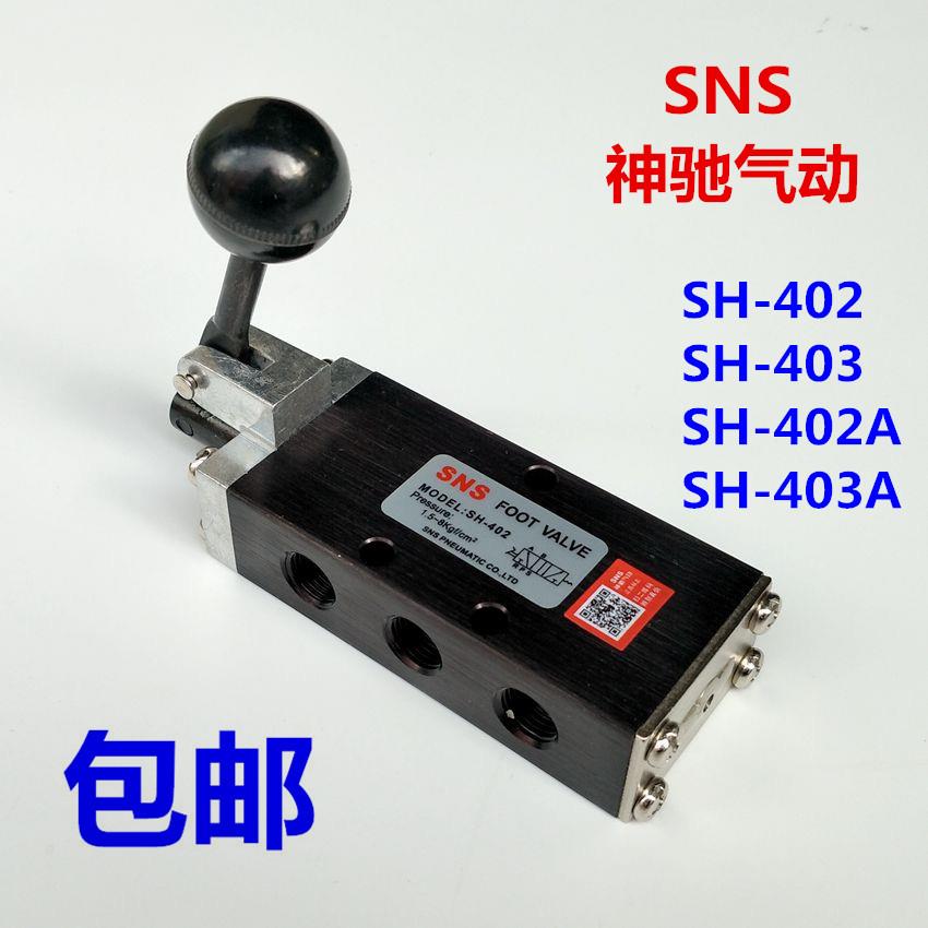SNS神驰气动 SH手拉阀 SH-402 SH-403 SH-402A SH-403A 五口二位