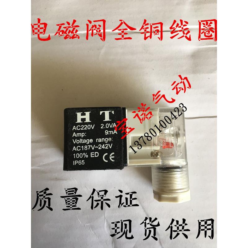 电磁阀全铜线圈HT  AC220V2.0VA Amp 9mA AC187-242V ED IP65