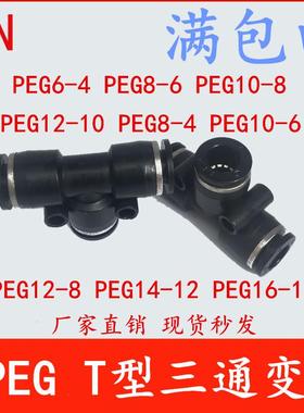 HPEG T型三通变径HPEG10-08 HPEG8-6 HPEG12-8 HPEG14-12型号齐全