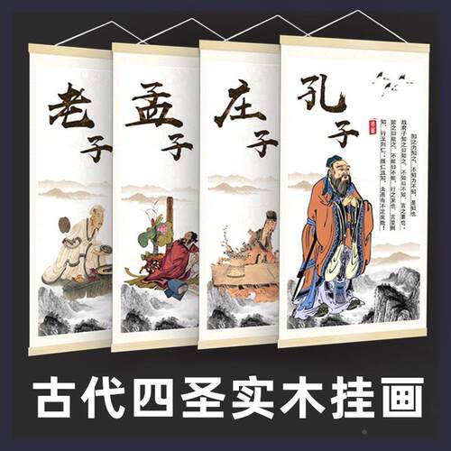 孔子老子庄子孟子人物画像实木挂轴挂画卷轴画挂图教室书房装饰画