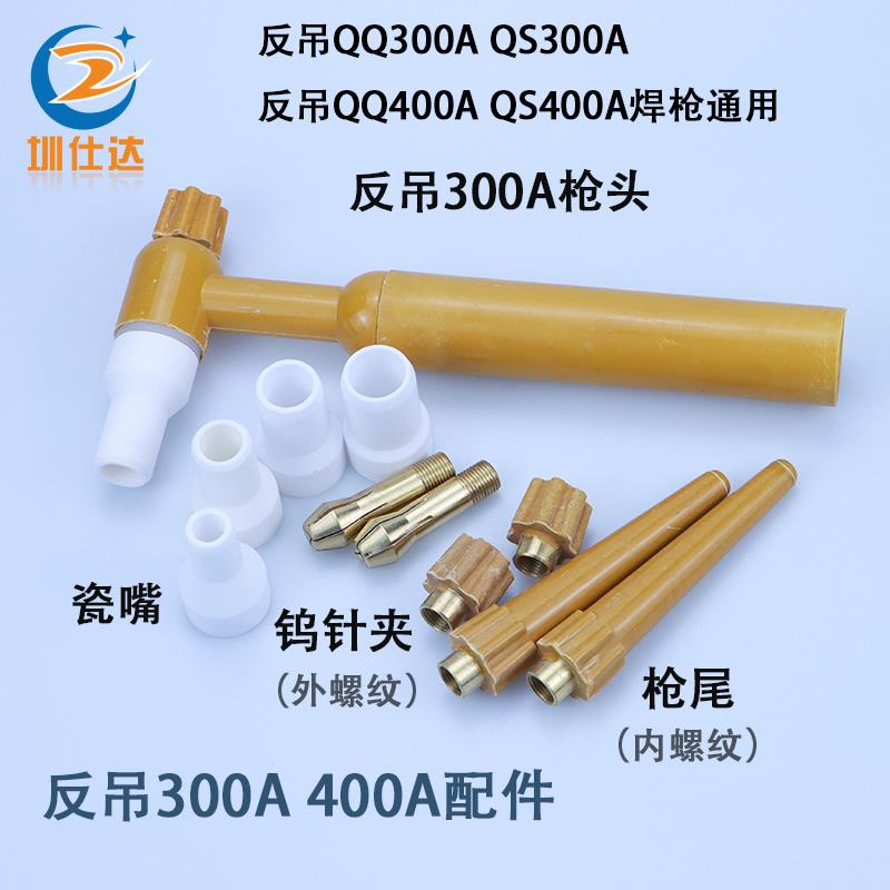 老式QQ300A反吊钨针夹瓷嘴连接体QS400A长枪尾短枪尾氩弧焊枪头