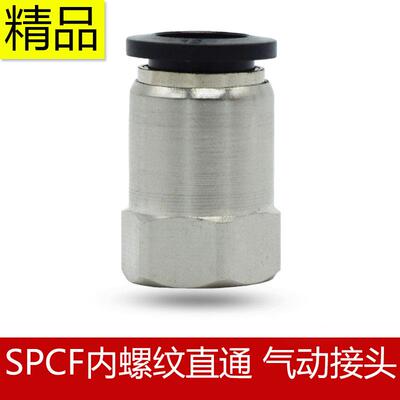 SPCF快速接头铜内螺纹直通气管快插PCF4-M56-01/8-02/10-03/12-04