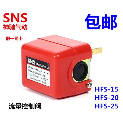 神驰气动SNS水流开关HFS-25 20 15 靶式控制器 流量开关4分6分1寸