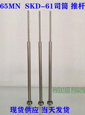 推管现货供应65mn司筒/推管/套管/顶套/套顶/模具配件6x10-6x12系