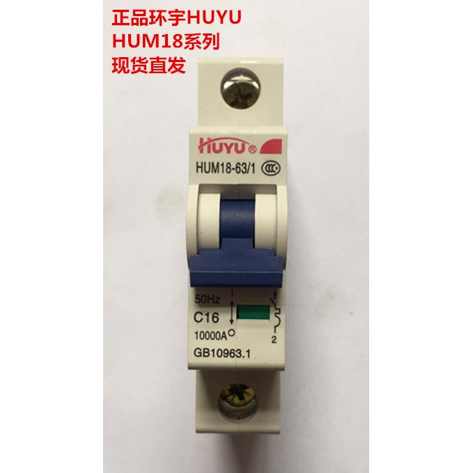 环宇HUYU HUM18-63/1P2P3P4P 1N3N C6A10A16A20A25A32A40A50A63A