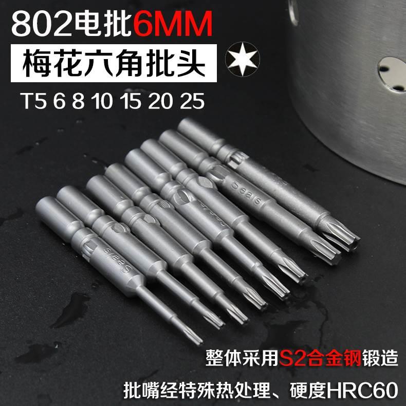 802电批头 电动螺丝刀头 梅花起子头T5/T6/T8/T10/T15/T20/T25