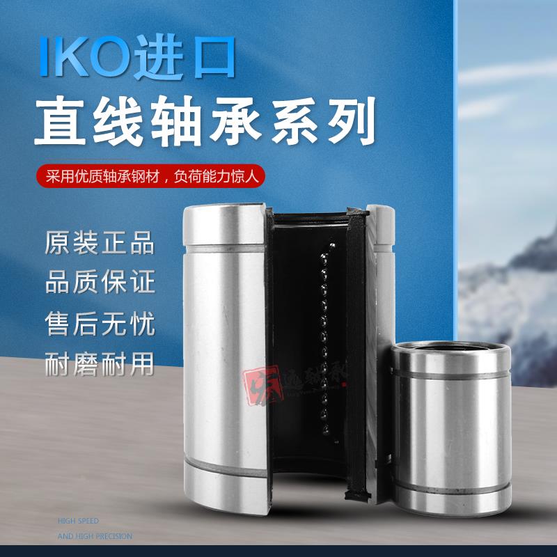 日本进口IKO大开口直线轴承LM12 13 16 20 25 30 35 40 50 60UUOP