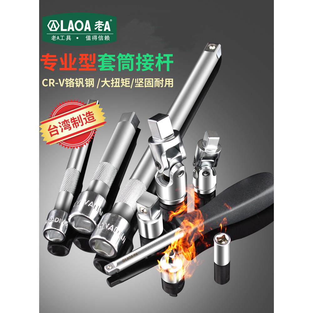 台湾制老A棘轮套筒扭力扳手接杆接头延长杆万向转换手柄转接头