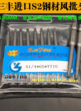三丰S1/4*65*TT10带孔梅花头电动螺丝刀头风批头电批头S2钢起子头