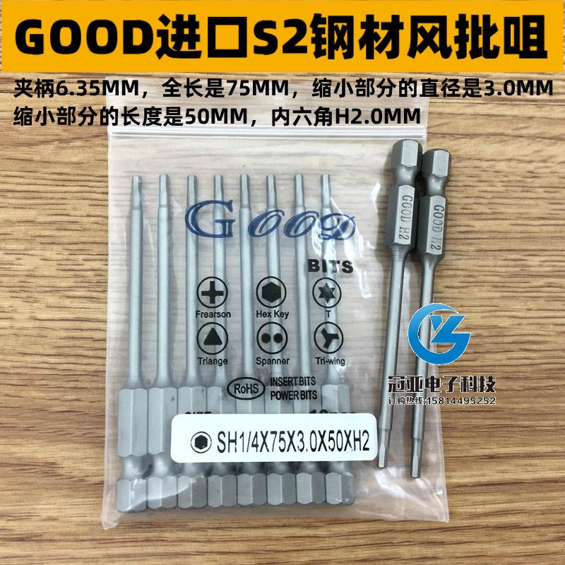 GOOD SH1/4*75*3.0*50*H2.0mm内六角 风批头 S2钢风批咀 电动批头